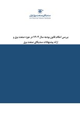 بررسی احکام قانون بودجه سال ۱۴۰۴ در حوزه صنعت برق و ارائه پیشنهادات سندیکا
